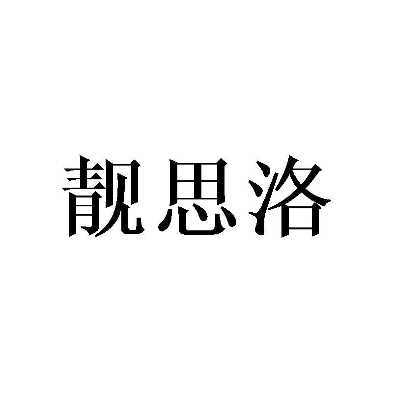 靓思洛