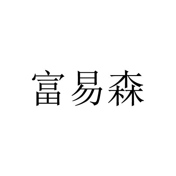 富易森