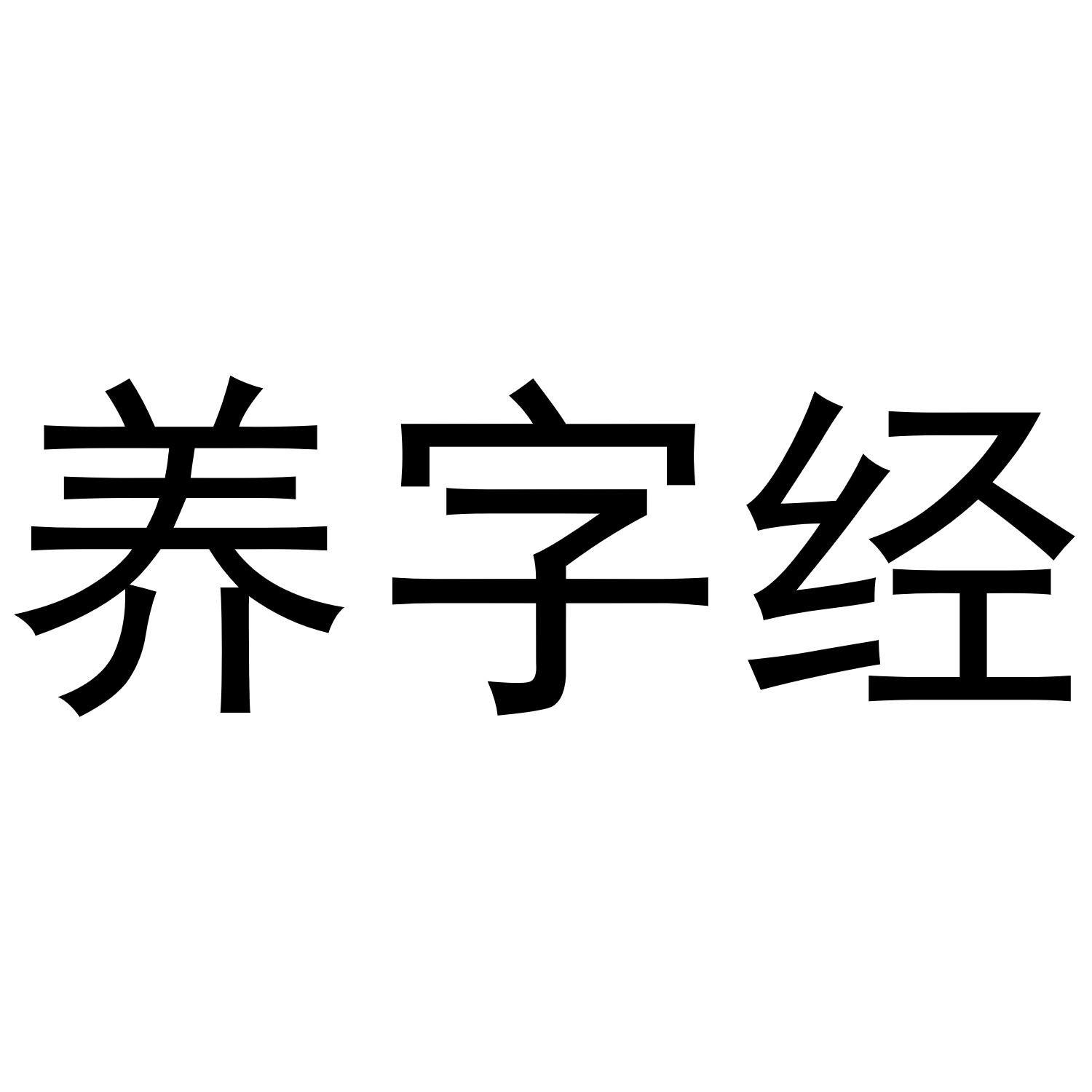 养字经