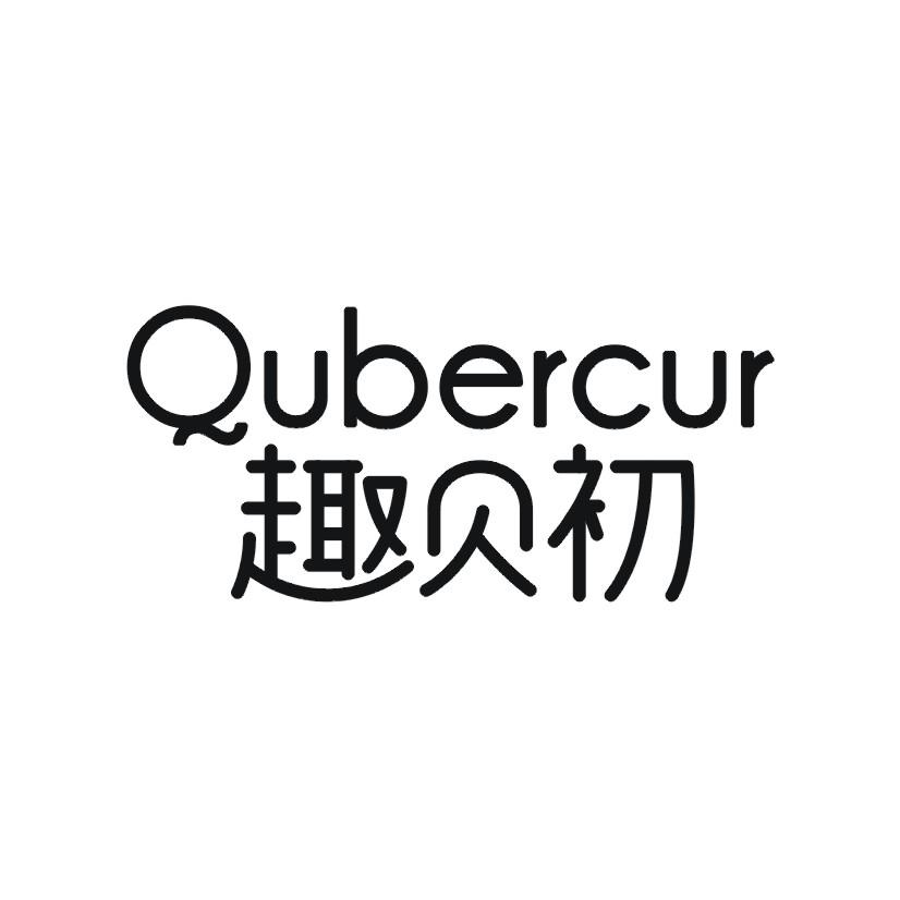 12类-运输装置趣贝初 QUBERCUR商标转让