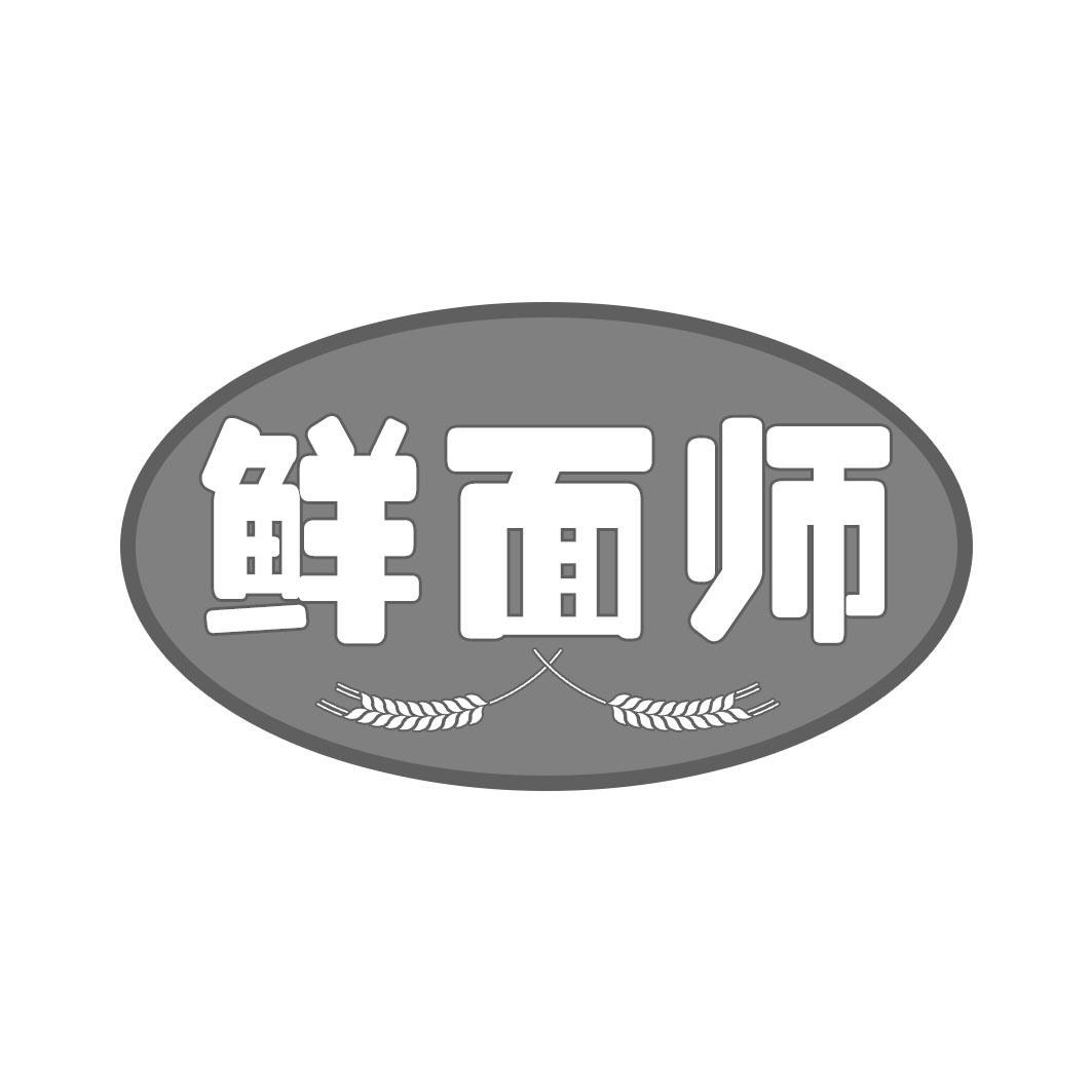 鲜面师