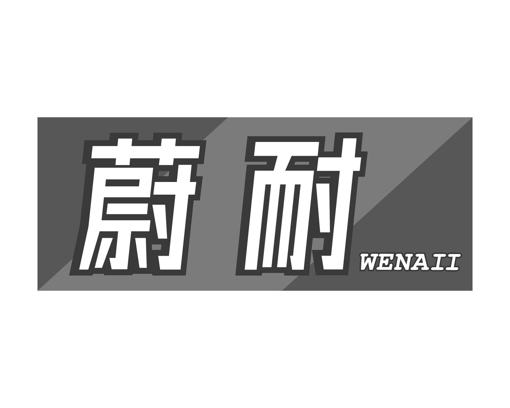 12类-运输装置蔚耐 WENAII商标转让