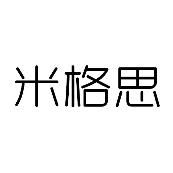 米格思