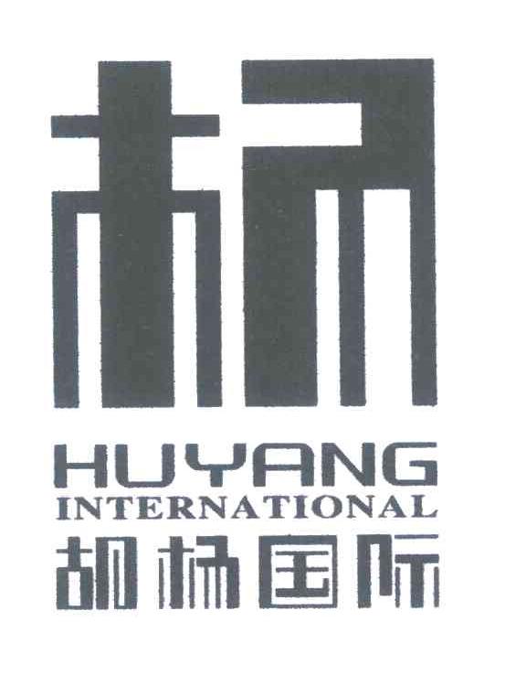25类-服装鞋帽杨;胡杨国际;HUYANG INTERNATIONAL商标转让