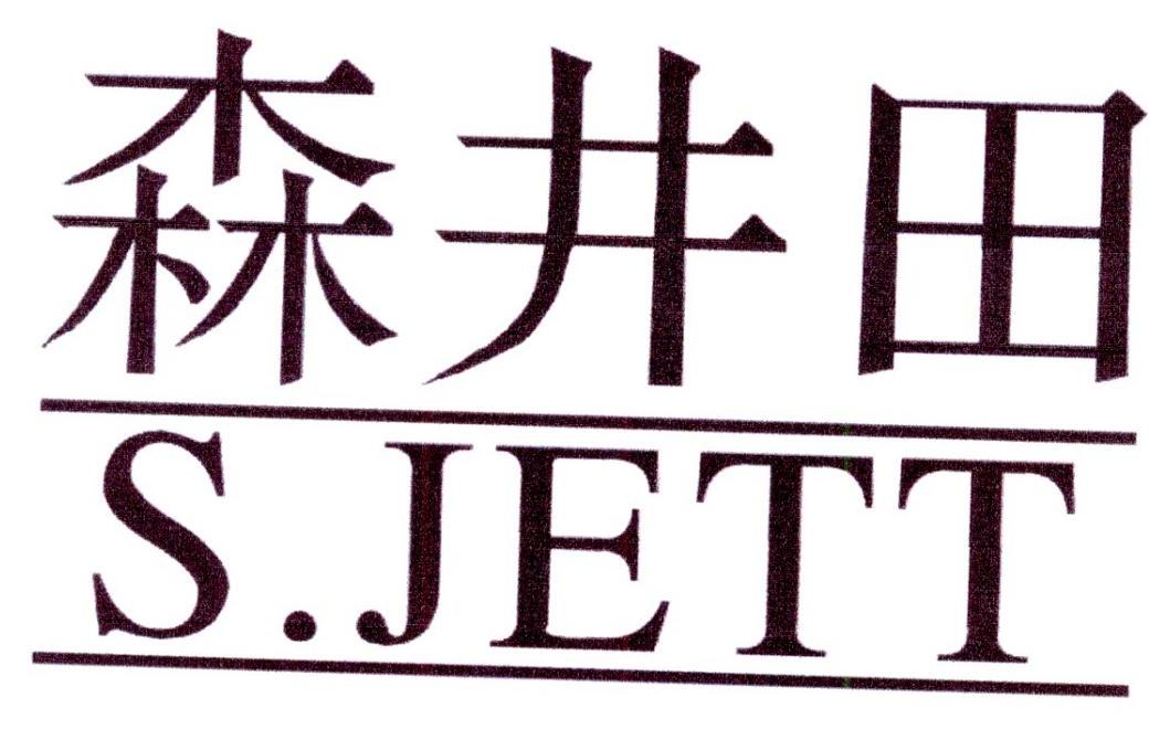 森井田  S.JETT商标转让