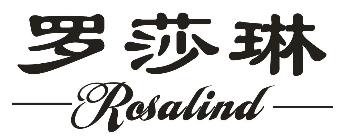 罗莎琳 ROSALIND