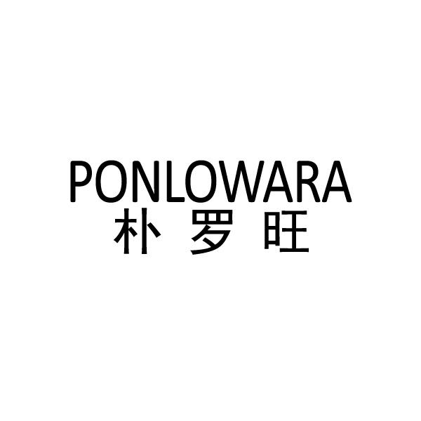 20类-家具PONLOWARA 朴罗旺商标转让