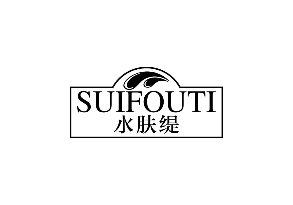 水肤缇 SUIFOUTI