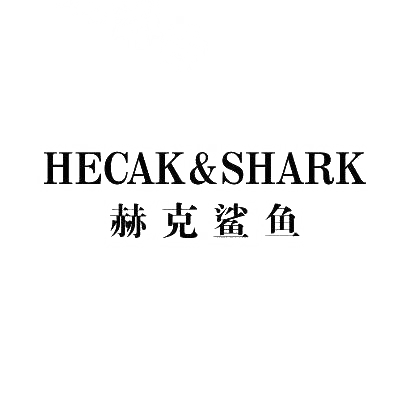 赫克鲨鱼 HECAK&amp;SHARK商标转让