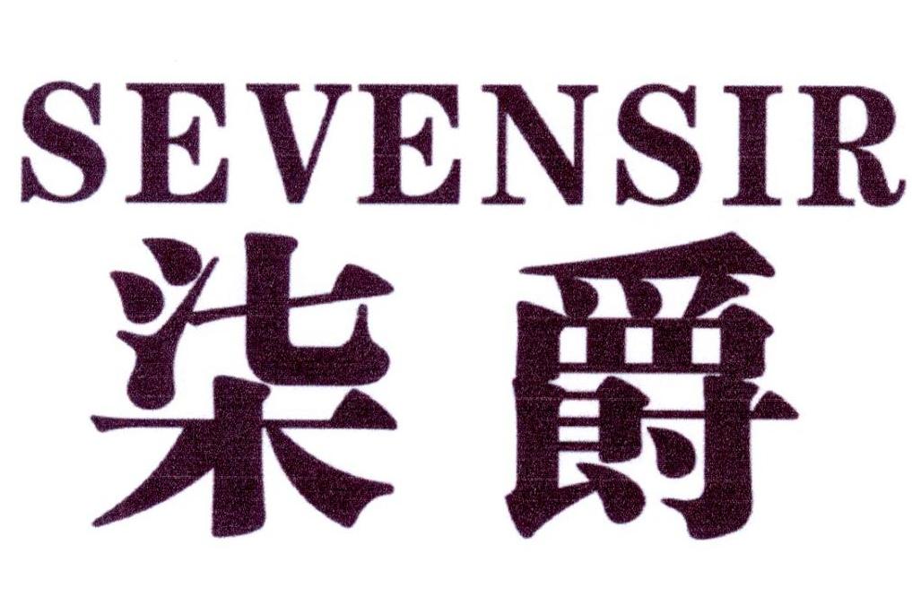 16类-办公文具柒爵 SEVENSIR商标转让