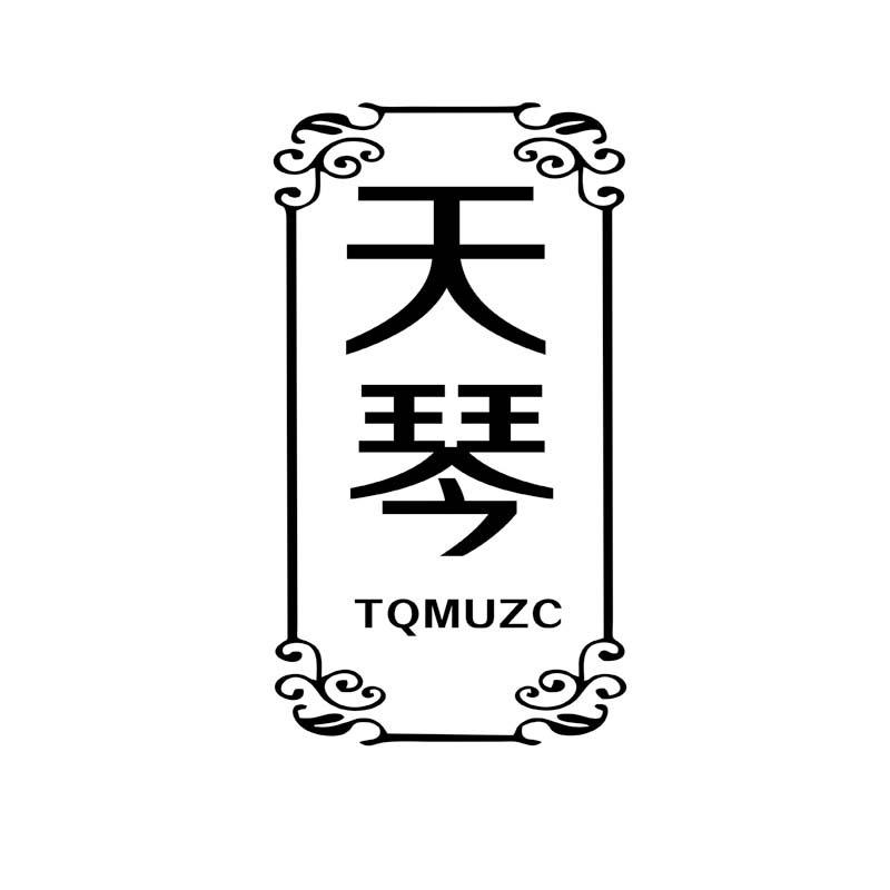 36类-金融保险天琴 TQMUZC商标转让