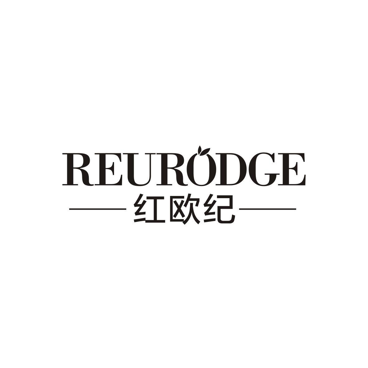 REURODGE 红欧纪