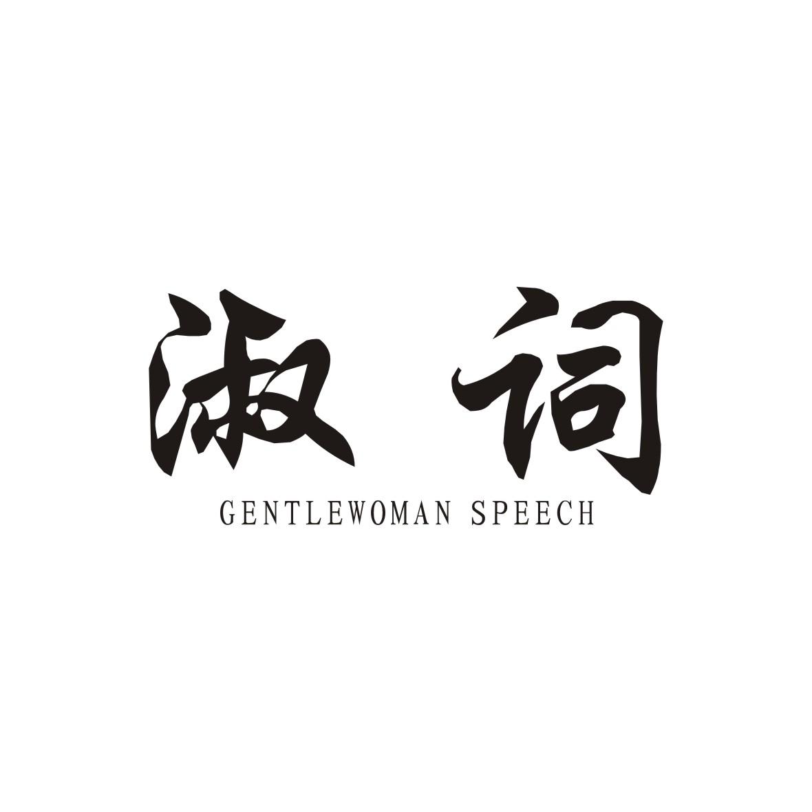 淑词 GENTLEWOMAN SPEECH