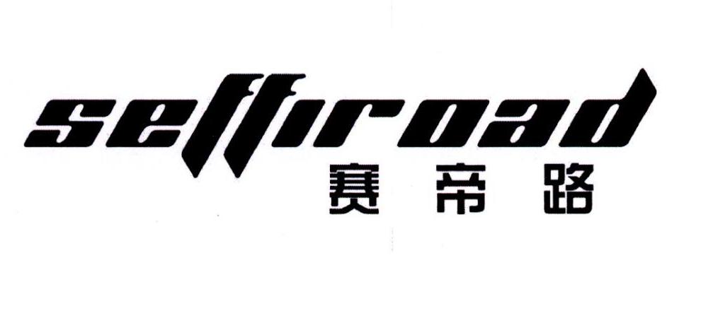 赛帝路 SETTIROAD