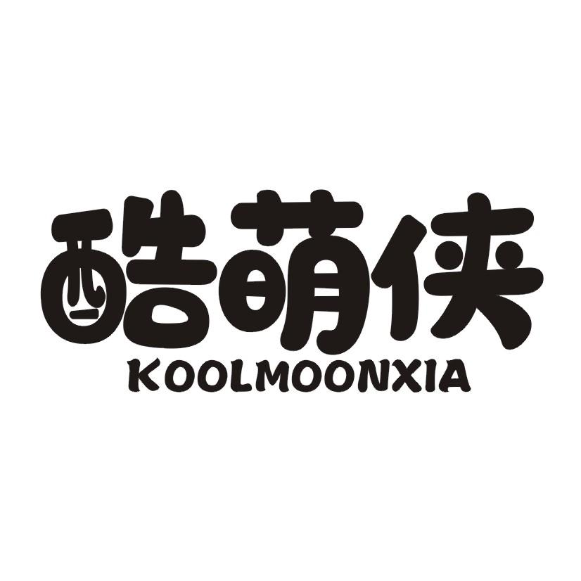 酷萌侠 KOOLMOONXIA