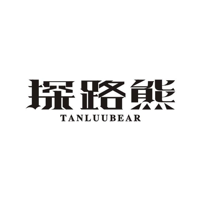 22类-网绳篷袋探路熊  TANLUUBEAR商标转让