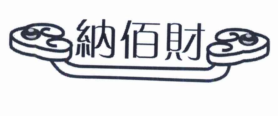 06类-金属材料纳佰财商标转让