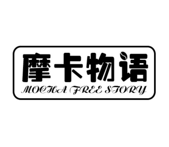 摩卡物语 MOCHA FREE STORY商标转让