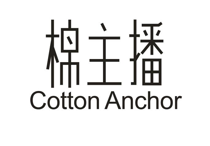 棉主播 COTTON ANCHOR商标转让