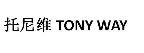 托尼维 TONY WAY25类-服装鞋帽商标转让