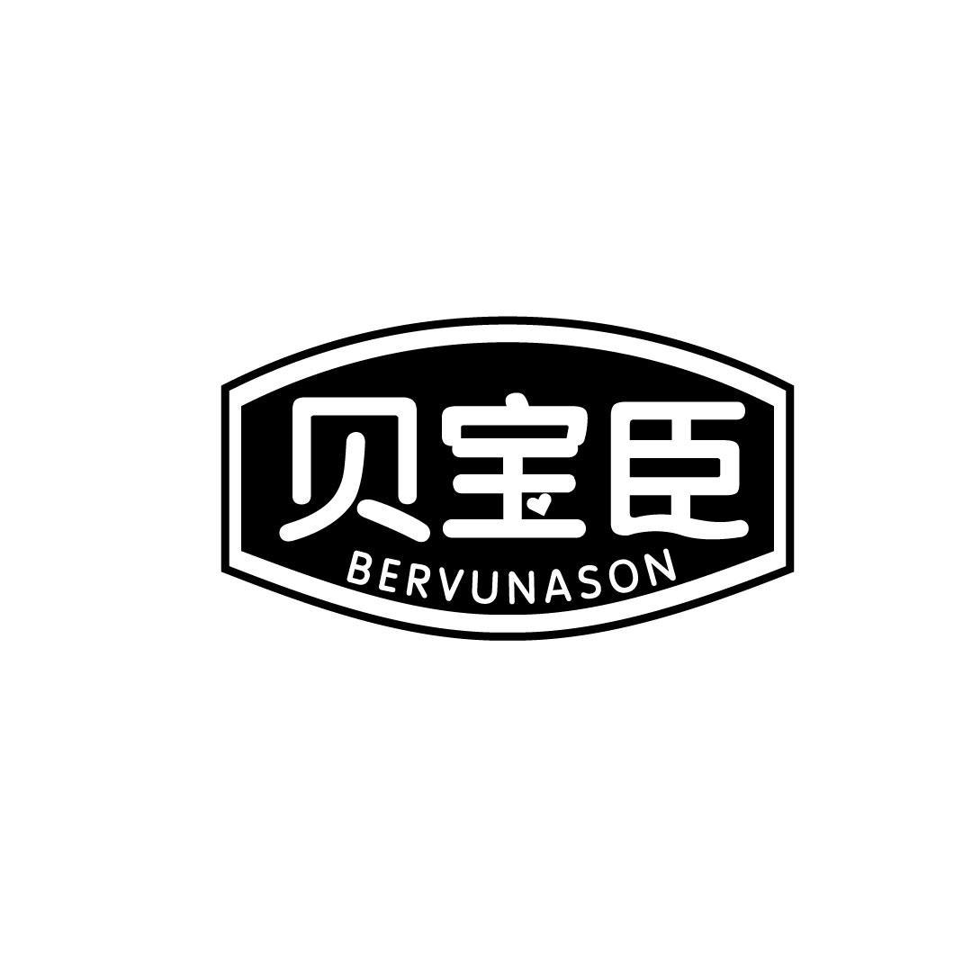 24类-纺织制品贝宝臣 BERVUNASON商标转让