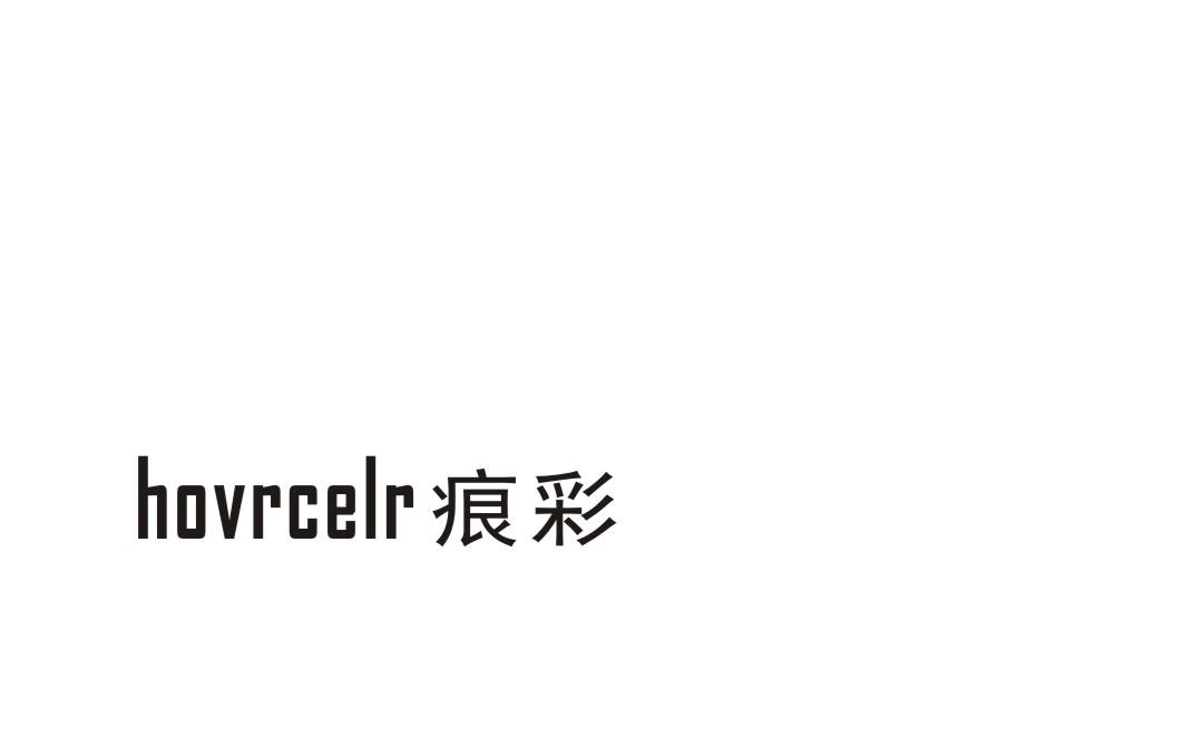 03类-日化用品痕彩  HOVRCELR商标转让