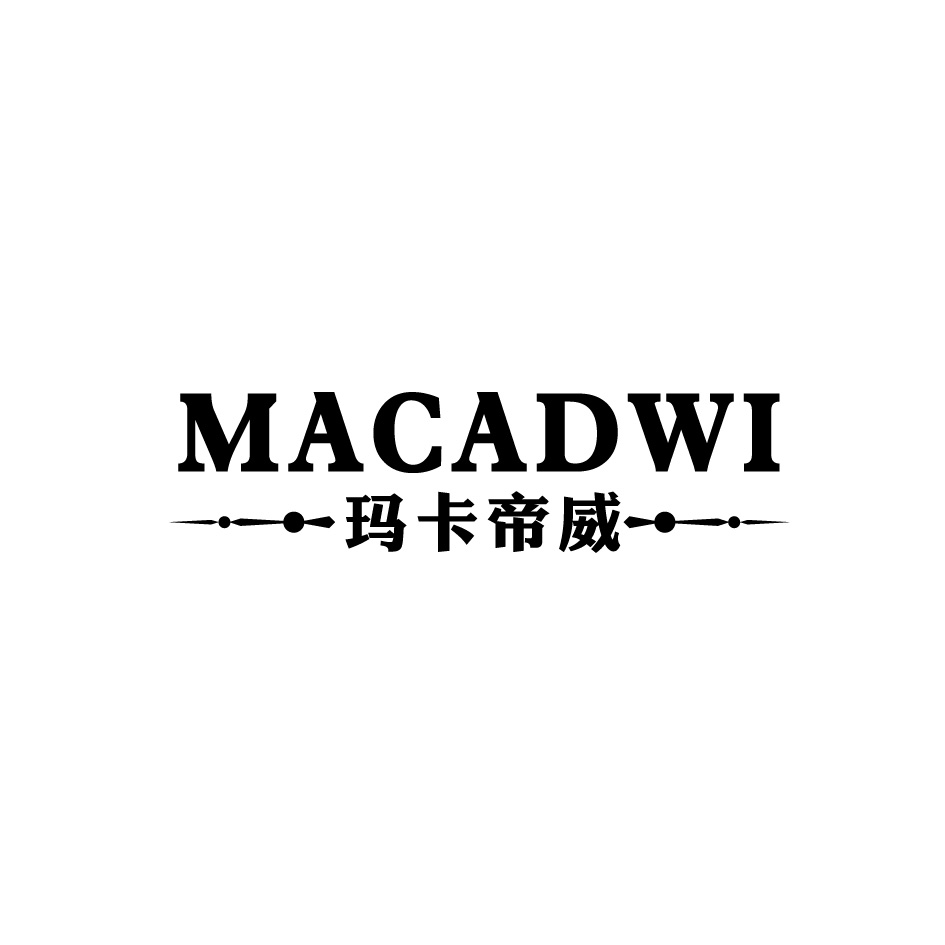 33类-白酒洋酒玛卡帝威 MACADWI商标转让