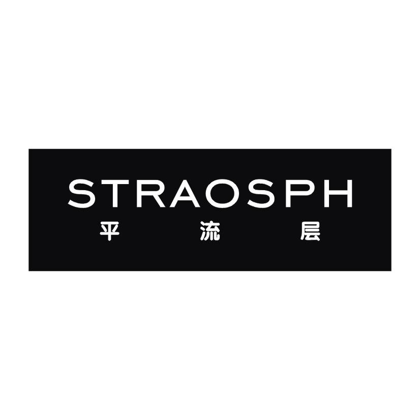 16类-办公文具平流层  STRAOSPH商标转让