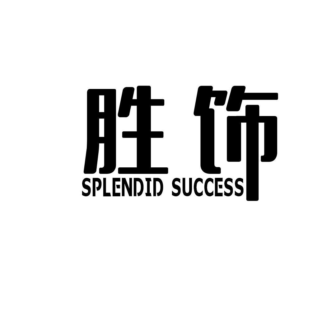 20类-家具胜饰 SPLENDID SUCCESS商标转让