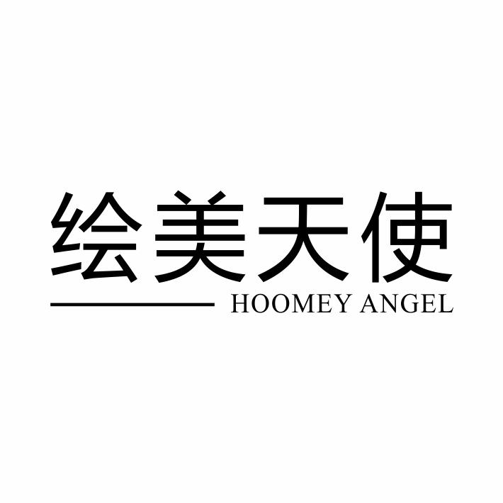 03类-日化用品绘美天使 HOOMEY ANGEL商标转让