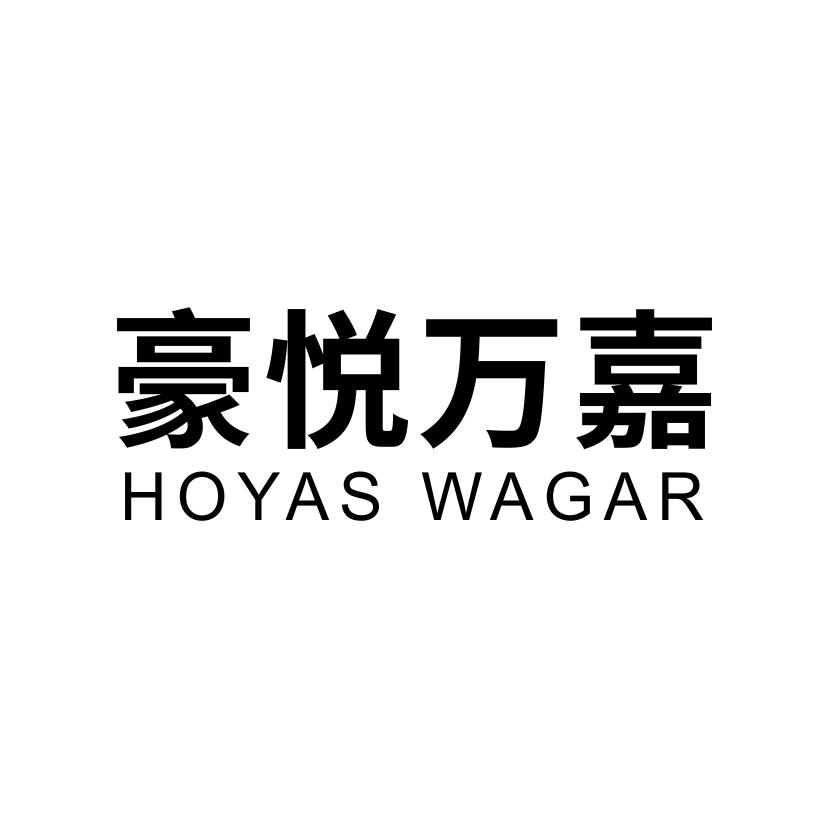 43类-餐饮住宿豪悦万嘉 HOYAS WAGAR商标转让