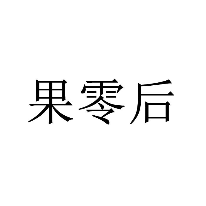 果零后