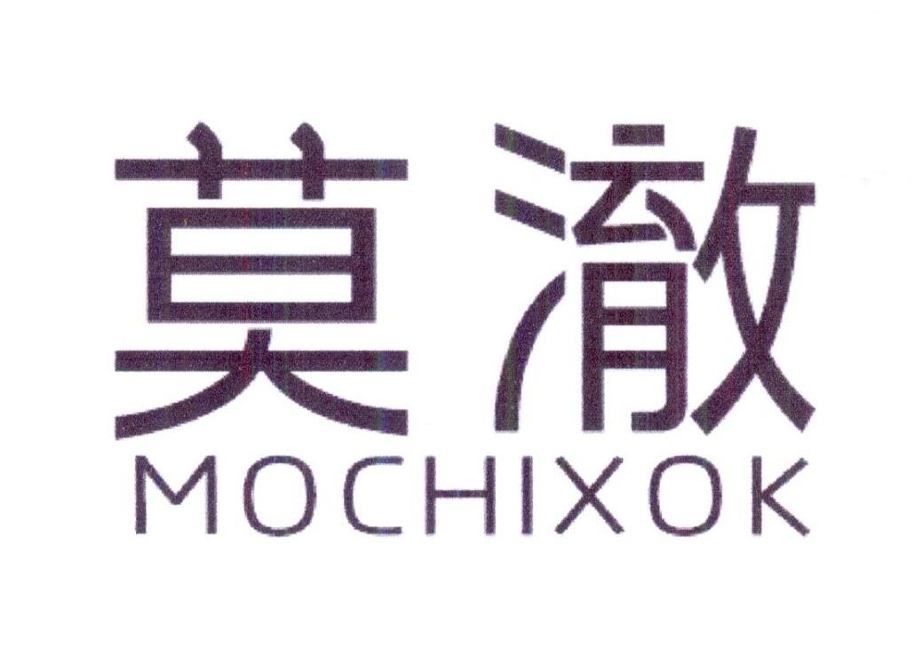 莫澈 MOCHIXOK商标转让