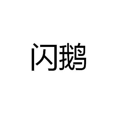 闪鹅