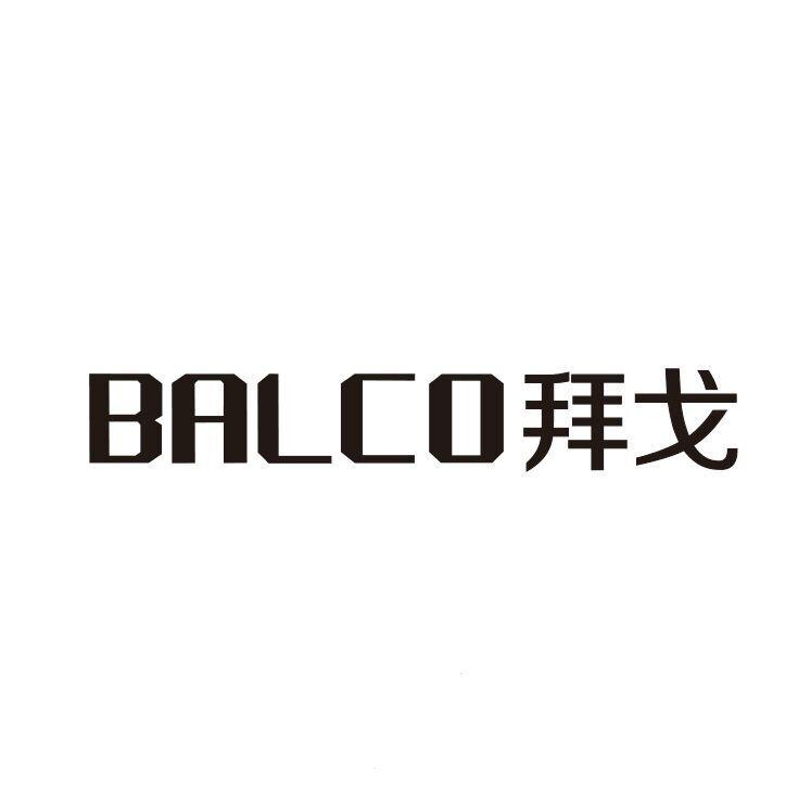 44类-医疗美容拜戈 BALCO商标转让