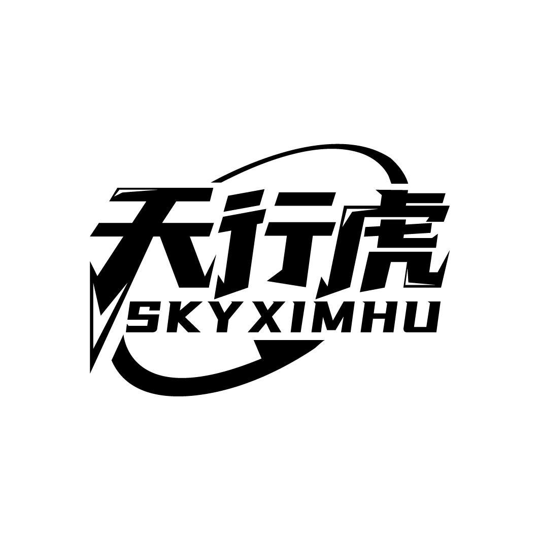 09类-科学仪器天行虎 SKYXIMHU商标转让