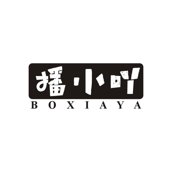 38类-通讯服务播小吖 BOXIAYA商标转让
