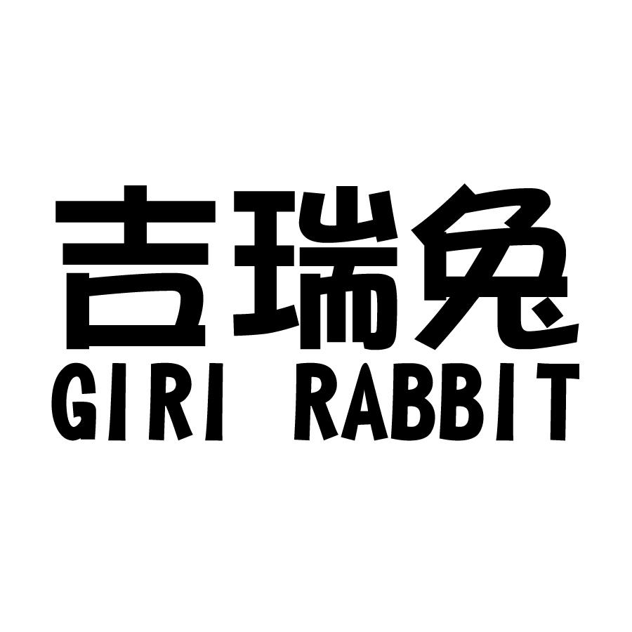20类-家具吉瑞兔 GIRI RABBIT商标转让