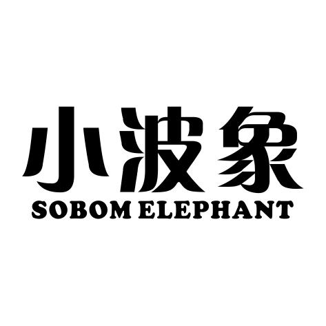 24类-纺织制品小波象 SOBOM ELEPHANT商标转让