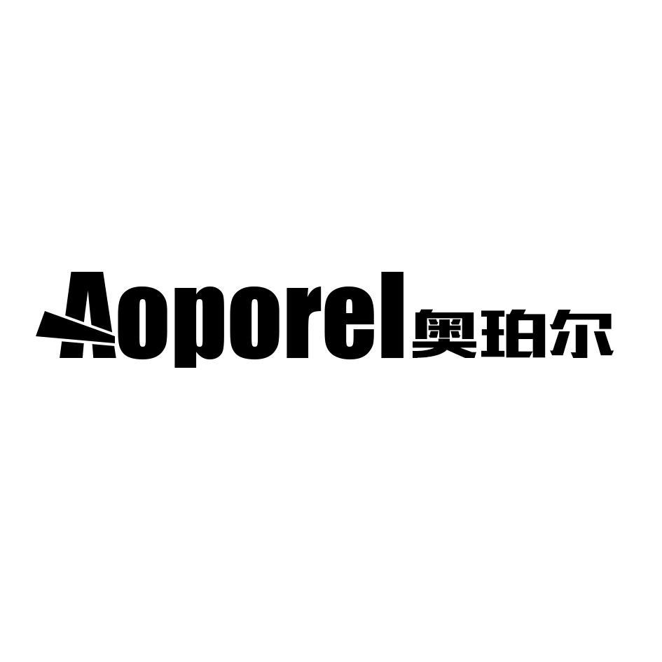 08类-工具器械AOPOREL 奥珀尔商标转让