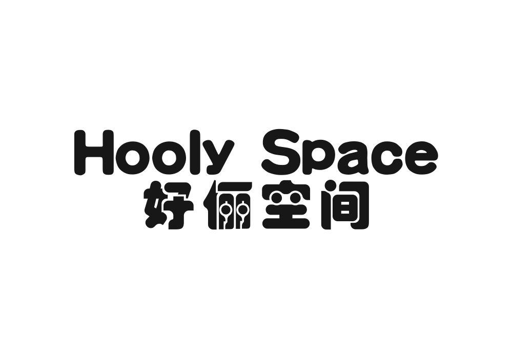 好俪空间 HOOLY SPACE商标转让