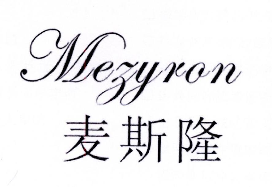 麦斯隆  MEZYRON