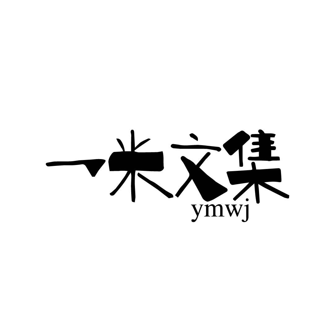 16类办公文具-一米文集 YMWJ