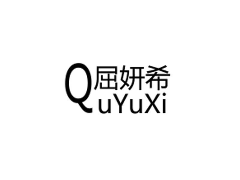 21类-厨具瓷器屈妍希 QUYUXI商标转让