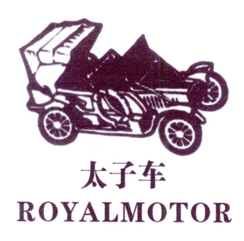 41类-教育文娱太子车 ROYALMOTOR商标转让