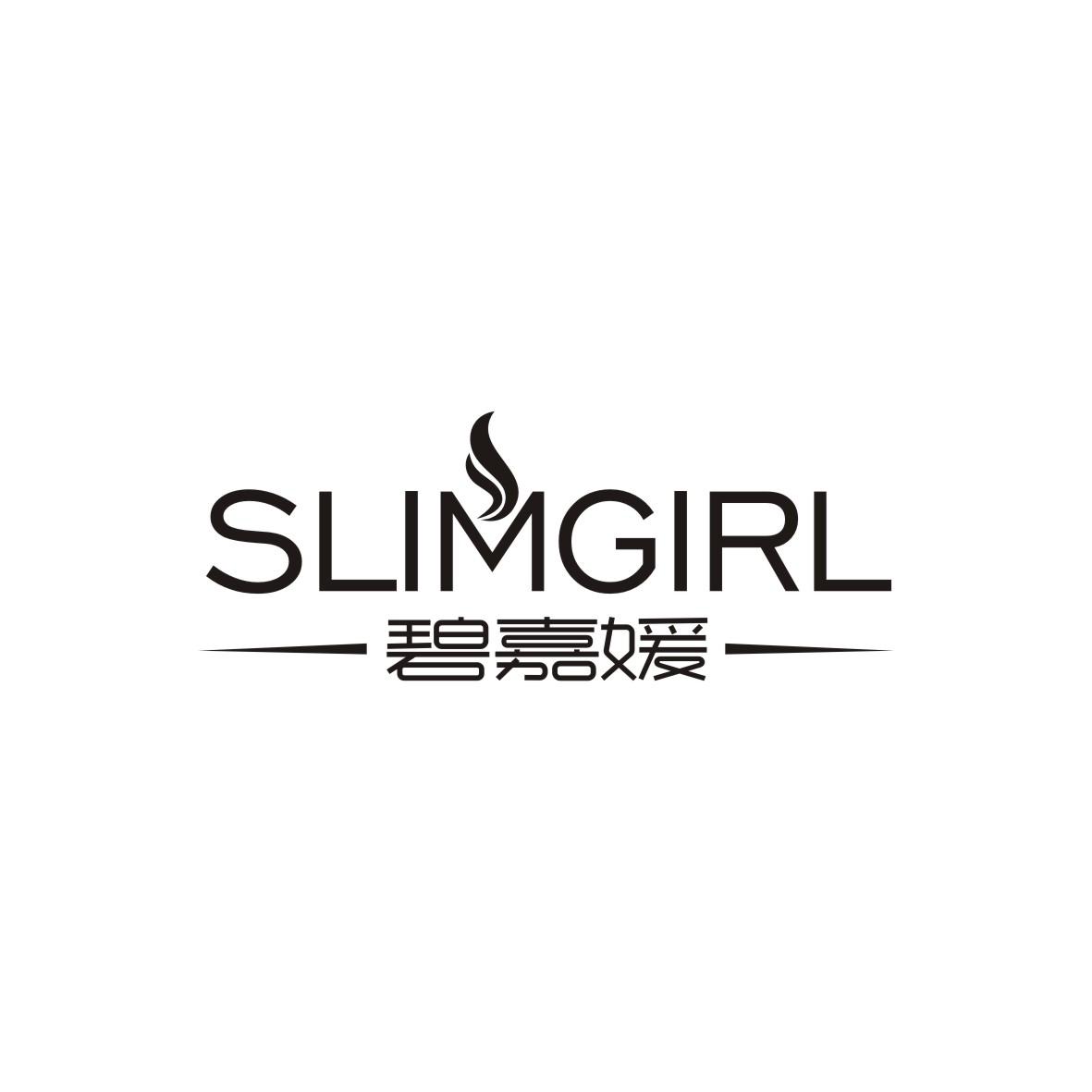44类-医疗美容SLIMGIRL 碧嘉媛商标转让