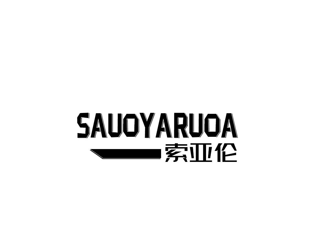 06类-金属材料SAUOYARUOA 索亚伦商标转让