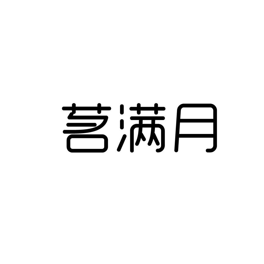 茗满月