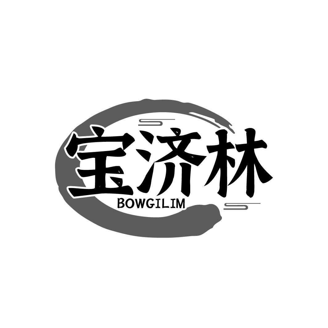 宝济林 BOWGILIM