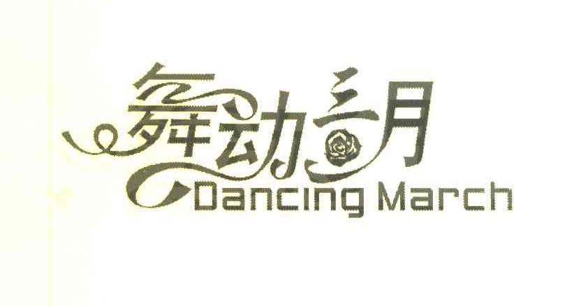 25类-服装鞋帽舞动三月 DANCING MARCH商标转让